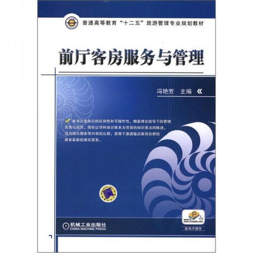 前厅客房服务与管理 现代旅游管理人才的必修课